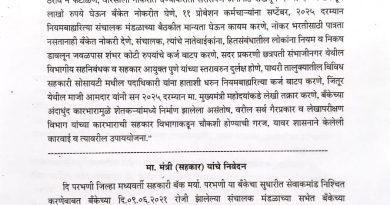 परभणी जिल्हा मध्यवर्ती सहकारी बँकेतील भरती व कर्जवाटप प्रकरणी चौकशी; विधानसभेत लक्षवेधी: