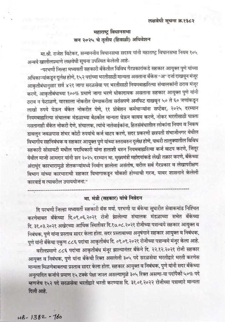 परभणी जिल्हा मध्यवर्ती सहकारी बँकेतील भरती व कर्जवाटप प्रकरणी चौकशी; विधानसभेत लक्षवेधी: